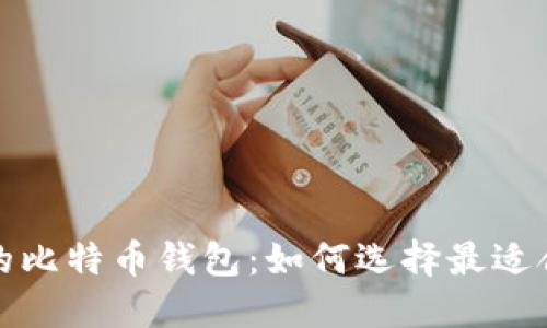 全球通用的比特币钱包：如何选择最适合你的钱包