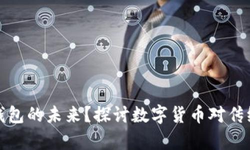 比特币能否改变钱包的未来？探讨数字货币对传统存储方式的影响