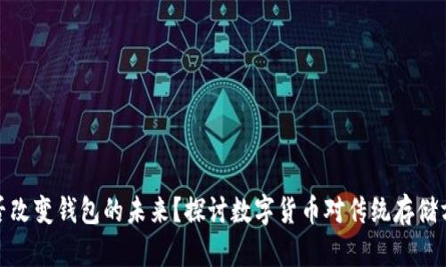 比特币能否改变钱包的未来？探讨数字货币对传统存储方式的影响