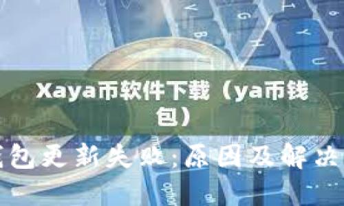 比特币钱包更新失败：原因及解决方案详解