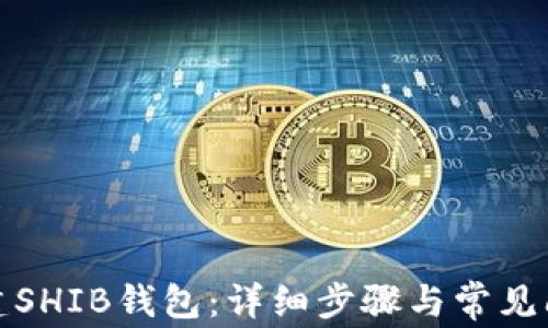 
如何创建SHIB钱包：详细步骤与常见问题解答