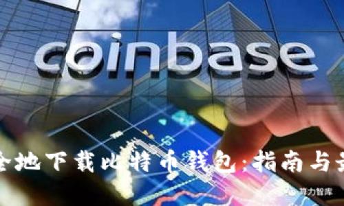 如何安全地下载比特币钱包：指南与最佳实践