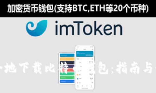 如何安全地下载比特币钱包：指南与最佳实践
