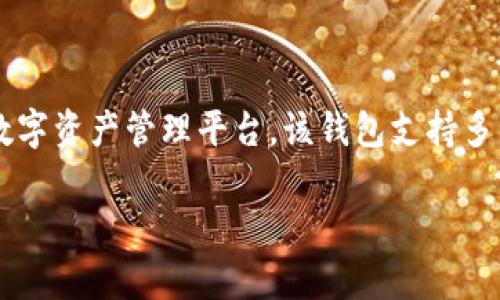 比特派钱包（Bitpie Wallet）成立于2016年，旨在为用户提供安全、便捷的数字资产管理平台。该钱包支持多种加密货币，具有去中心化、自主控制等特点，受到许多加密货币用户的欢迎。

如果你有其他具体的问题或者需要更详细的信息，欢迎告知！