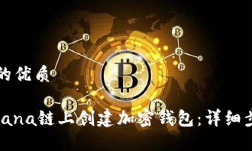 思考一个的优质

如何在Solana链上创建加密钱包：详细步骤与指南