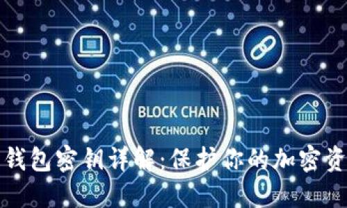 比特币钱包密钥详解：保护你的加密资产安全