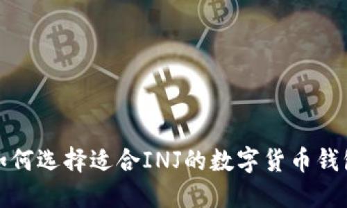 如何选择适合INJ的数字货币钱包