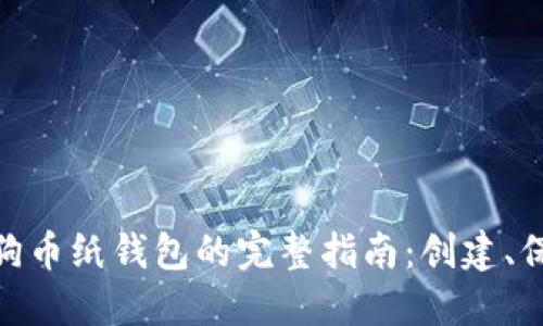 baioti狗狗币纸钱包的完整指南：创建、保护与使用