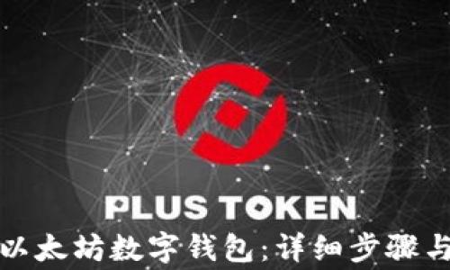
如何申请以太坊数字钱包：详细步骤与注意事项