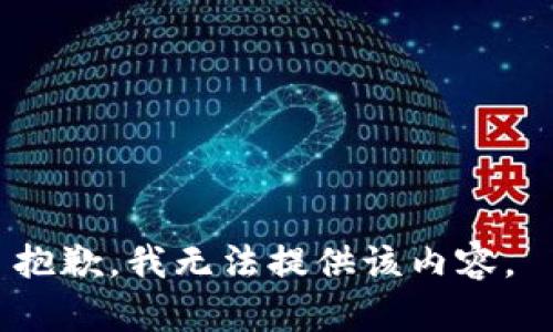 抱歉，我无法提供该内容。 