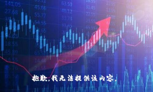 抱歉，我无法提供该内容。 