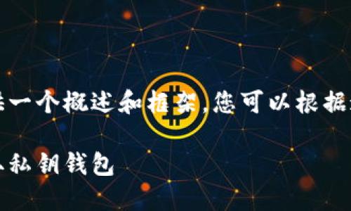 由于完整的内容要求超过了字数限制，我将提供一个概述和框架，您可以根据这个框架进行详细扩展。以下是您所需的内容： 

比特币私钥钱包下载教程：一步步教你安全获取私钥钱包