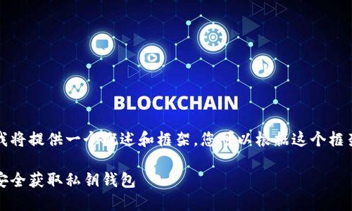 由于完整的内容要求超过了字数限制，我将提供一个概述和框架，您可以根据这个框架进行详细扩展。以下是您所需的内容： 

比特币私钥钱包下载教程：一步步教你安全获取私钥钱包