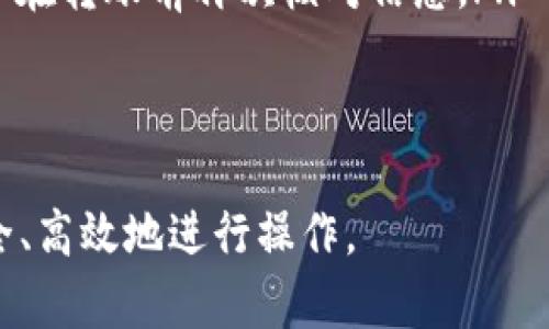 如何有效扫描比特派二维码并进行数字资产管理

比特派, 瓬代币, 二维码扫描, 数字资产管理/guanjianci

在当今数字货币日益流行的背景下，比特派作为一款功能强大的数字资产管理工具，受到越来越多用户的青睐。比特派不仅提供了安全的资产存储解决方案，还支持多种加密货币的交易和管理，其中二维码扫描功能被广泛使用。本文将深入探讨比特派二维码的扫描位置，应用场景及常见问题。

一、比特派二维码的基本概念
比特派是一款使用户能够安全存储和交易多种数字货币的软件。QRCode（二维码）是比特派中用于快速传输和交换信息的一种方式。用户可以通过扫描二维码轻松地获取钱包地址、接收资产或完成交易。二维码的使用显著提高了交易的效率和安全性。

二、如何扫描比特派二维码
在比特派中，二维码的扫描位置主要集中在几个方面，这里我们将详细介绍每个部分。

首先，当用户打开比特派应用后，首页界面通常会显示资产概况，并在某个位置提供“收款”或“接收”按钮。点击此按钮后，应用将会生成一个可供扫描的二维码。此时，您可以通过他人的设备扫描该二维码，以便轻松接收数字货币。

其次，在比特派的交易界面，用户也可以看到创建和发送交易时的二维码。用户只需将所需发送的金额和接收地址输入后，点击生成二维码，可以通过扫描来快捷地进行操作。

最后，在比特派应用的设置或帮助文档中，用户可以查找二维码相关的帮助与指南，这里也会出现相关二维码的展示，以便于用户进行扫二维码的学习和操作。

三、二维码的应用场景
比特派二维码的使用场景非常广泛，包括但不限于：

ul
    li资产接收：用户可以通过为自己的钱包生成二维码，任何人都可以轻松地扫描二维码将资产转入该钱包。/li
    li资产转账：在向其他用户转账时，可以使用二维码快速输入接收方的钱包地址，减少因手动输入而引起的错误。/li
    li信息共享：二维码还可用于共享多种信息，如交易记录、资产详情等。/li
/ul

四、相关问题讨论

问题1：比特派二维码是否安全？
二维码在比特派中的安全性是用户最关心的问题之一。与传统的文本输入相比较，二维码不仅提高了操作的便利性，同时还具有一定的安全性。

首先，二维码自动生成的特性减小了人为操作带来的风险。用户不需要手动输入接收方的地址，减少了由于拼写错误而导致的资产丢失的风险。

其次，比特派采用了多重安全措施来保证用户的资产安全。例如，应用内的安全验证层以及资产库的加密存储，确保即使二维码被恶意篡改，资产也不容易被盗取。此外，用户也可以通过设置高强度的密码保护账号，以进一步确保安全。

最后，用户在使用二维码进行资产交易时还应当保持警惕，确认二维码的来源，确保扫描的二维码信息是来自可信赖的渠道。在某些情况下，诈骗者可能会利用二维码进行资产盗取。

问题2：比特派二维码无法扫描怎么办？
有时用户在使用比特派扫描二维码时可能会遇到无法扫描的情况，这种情况可能由多种原因导致。

首先，检查手机摄像头的质量和清晰度。如果摄像头污损、失焦或灯光不足，都会严重影响二维码的识别。用户应保持摄像头清洁，并在光线充足的环境中进行扫描。

其次，确保二维码的完整性。如果二维码被损坏、模糊或部分遮挡，扫描器将无法识别完整的信息。此时，用户需要重新获取清晰的二维码。

再者，应检查比特派应用是否更新至最新版本。旧版应用可能存在已知的bug，影响二维码识别的功能。用户可以在应用商店检查并进行更新。

最后，如果在上述检查后二维码仍然无法扫描，建议重新登录比特派账号或尝试重启设备，排除因应用卡顿导致的问题。

问题3：如何识别比特派二维码中的信息？
用户在使用比特派二维码时，理解二维码中的信息非常重要。大多数二维码包含有效金额、收款地址及可能的备注信息。

通常，用户只需用比特派的二维码扫描功能将其扫描，即可自动解析出相关信息，并在屏幕上展示出来。如果是生成的二维码，用户应仔细核对接收地址和转账金额，确保交易的正确性。

此外，一些第三方二维码扫描工具也可对比特派二维码进行分析，帮助用户判断二维码中包含的信息。然而，用户在使用第三方工具时需要小心，建议选择知名度高且受信任的应用进行扫描，以避免信息泄露的风险。

问题4：比特派二维码的常见问题和解决方案
用户在操作比特派二维码时，常常会遇到一系列问题，如二维码失效、信息错误等。对此，以下是几种常见问题及其解决方案。

ul
    li二维码失效：由于二维码的特性，每个二维码都有一定的有效期。若二维码被长时间未使用，可能会出现失效的情况。解决方案是重新生成一个新的二维码并确认其有效性。/li
    li信息错误：在转账时，用户错误地扫描了不正确的二维码，导致资产转账至错误地址。对此，用户可以尽量缩小接收方的范围，并在转账前再次核对信息。/li
    li二维码不清晰：若二维码模糊不清，用户可以尝试下载清楚的二维码图片，从而进行扫描。/li
/ul

总之，比特派二维码的使用在数字资产管理中极为重要。掌握二维码的使用技巧和注意事项后，用户可以在快节奏的数字交易中安全、高效地进行操作。