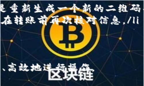 如何有效扫描比特派二维码并进行数字资产管理

比特派, 瓬代币, 二维码扫描, 数字资产管理/guanjianci

在当今数字货币日益流行的背景下，比特派作为一款功能强大的数字资产管理工具，受到越来越多用户的青睐。比特派不仅提供了安全的资产存储解决方案，还支持多种加密货币的交易和管理，其中二维码扫描功能被广泛使用。本文将深入探讨比特派二维码的扫描位置，应用场景及常见问题。

一、比特派二维码的基本概念
比特派是一款使用户能够安全存储和交易多种数字货币的软件。QRCode（二维码）是比特派中用于快速传输和交换信息的一种方式。用户可以通过扫描二维码轻松地获取钱包地址、接收资产或完成交易。二维码的使用显著提高了交易的效率和安全性。

二、如何扫描比特派二维码
在比特派中，二维码的扫描位置主要集中在几个方面，这里我们将详细介绍每个部分。

首先，当用户打开比特派应用后，首页界面通常会显示资产概况，并在某个位置提供“收款”或“接收”按钮。点击此按钮后，应用将会生成一个可供扫描的二维码。此时，您可以通过他人的设备扫描该二维码，以便轻松接收数字货币。

其次，在比特派的交易界面，用户也可以看到创建和发送交易时的二维码。用户只需将所需发送的金额和接收地址输入后，点击生成二维码，可以通过扫描来快捷地进行操作。

最后，在比特派应用的设置或帮助文档中，用户可以查找二维码相关的帮助与指南，这里也会出现相关二维码的展示，以便于用户进行扫二维码的学习和操作。

三、二维码的应用场景
比特派二维码的使用场景非常广泛，包括但不限于：

ul
    li资产接收：用户可以通过为自己的钱包生成二维码，任何人都可以轻松地扫描二维码将资产转入该钱包。/li
    li资产转账：在向其他用户转账时，可以使用二维码快速输入接收方的钱包地址，减少因手动输入而引起的错误。/li
    li信息共享：二维码还可用于共享多种信息，如交易记录、资产详情等。/li
/ul

四、相关问题讨论

问题1：比特派二维码是否安全？
二维码在比特派中的安全性是用户最关心的问题之一。与传统的文本输入相比较，二维码不仅提高了操作的便利性，同时还具有一定的安全性。

首先，二维码自动生成的特性减小了人为操作带来的风险。用户不需要手动输入接收方的地址，减少了由于拼写错误而导致的资产丢失的风险。

其次，比特派采用了多重安全措施来保证用户的资产安全。例如，应用内的安全验证层以及资产库的加密存储，确保即使二维码被恶意篡改，资产也不容易被盗取。此外，用户也可以通过设置高强度的密码保护账号，以进一步确保安全。

最后，用户在使用二维码进行资产交易时还应当保持警惕，确认二维码的来源，确保扫描的二维码信息是来自可信赖的渠道。在某些情况下，诈骗者可能会利用二维码进行资产盗取。

问题2：比特派二维码无法扫描怎么办？
有时用户在使用比特派扫描二维码时可能会遇到无法扫描的情况，这种情况可能由多种原因导致。

首先，检查手机摄像头的质量和清晰度。如果摄像头污损、失焦或灯光不足，都会严重影响二维码的识别。用户应保持摄像头清洁，并在光线充足的环境中进行扫描。

其次，确保二维码的完整性。如果二维码被损坏、模糊或部分遮挡，扫描器将无法识别完整的信息。此时，用户需要重新获取清晰的二维码。

再者，应检查比特派应用是否更新至最新版本。旧版应用可能存在已知的bug，影响二维码识别的功能。用户可以在应用商店检查并进行更新。

最后，如果在上述检查后二维码仍然无法扫描，建议重新登录比特派账号或尝试重启设备，排除因应用卡顿导致的问题。

问题3：如何识别比特派二维码中的信息？
用户在使用比特派二维码时，理解二维码中的信息非常重要。大多数二维码包含有效金额、收款地址及可能的备注信息。

通常，用户只需用比特派的二维码扫描功能将其扫描，即可自动解析出相关信息，并在屏幕上展示出来。如果是生成的二维码，用户应仔细核对接收地址和转账金额，确保交易的正确性。

此外，一些第三方二维码扫描工具也可对比特派二维码进行分析，帮助用户判断二维码中包含的信息。然而，用户在使用第三方工具时需要小心，建议选择知名度高且受信任的应用进行扫描，以避免信息泄露的风险。

问题4：比特派二维码的常见问题和解决方案
用户在操作比特派二维码时，常常会遇到一系列问题，如二维码失效、信息错误等。对此，以下是几种常见问题及其解决方案。

ul
    li二维码失效：由于二维码的特性，每个二维码都有一定的有效期。若二维码被长时间未使用，可能会出现失效的情况。解决方案是重新生成一个新的二维码并确认其有效性。/li
    li信息错误：在转账时，用户错误地扫描了不正确的二维码，导致资产转账至错误地址。对此，用户可以尽量缩小接收方的范围，并在转账前再次核对信息。/li
    li二维码不清晰：若二维码模糊不清，用户可以尝试下载清楚的二维码图片，从而进行扫描。/li
/ul

总之，比特派二维码的使用在数字资产管理中极为重要。掌握二维码的使用技巧和注意事项后，用户可以在快节奏的数字交易中安全、高效地进行操作。