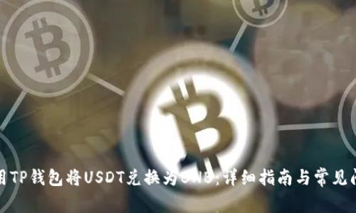 如何使用TP钱包将USDT兑换为BNB：详细指南与常见问题解答