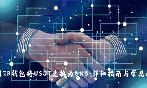 如何使用TP钱包将USDT兑换为BNB：详细指南与常见问题解答