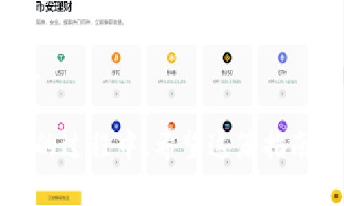 如何创建和管理比特币挖矿钱包的完整指南

比特币, 挖矿, 钱包, 加密货币/guanjianci

在当今数字货币的世界中，比特币作为第一个也是最具代表性的加密货币，吸引了无数的投资者与技术爱好者。其中，挖矿是产生比特币的一种重要方式，而钱包则是存储与管理比特币的工具。在这篇文章中，我们将为您提供创建和管理比特币挖矿钱包的全面指南，帮助您更好地理解这一过程及其重要性。

比特币挖矿的基本概念

在深入挖矿钱包的创建之前，我们需要先了解比特币挖矿的基本概念。比特币挖矿是通过解决复杂数学题来验证交易并将其记录在区块链上的过程。挖矿的参与者被称为矿工，成功解决问题的矿工会获得新区块的比特币奖励。这一过程不仅需要高性能的计算机硬件和软件，也需要将比特币存储在安全的钱包中。

挖矿过程背后是一个去中心化的网络结构，这意味着没有单一的央行或机构来控制比特币的交易和生产。区块链技术确保了交易的安全性和透明性，这也是比特币受欢迎的原因之一。

选择适合的比特币钱包类型

在开始挖矿之前，您需要选择一个合适的钱包来存储您的比特币。比特币钱包大致可以分为以下几种类型：

ul
    listrong硬件钱包：/strong硬件钱包是一种实体设备，专门用于存储加密货币。它为您的比特币提供了极高的安全性，适合长期投资者。/li
    listrong软件钱包：/strong软件钱包是通过计算机或手机应用程序进行管理的数字钱包，使用起来非常方便。软件钱包又可以分为桌面钱包、移动钱包和网络钱包。/li
    listrong纸钱包：/strong纸钱包是将您比特币的公私钥打印在纸上的一种方法。这种方式的安全性高，但在使用上会略显不便。/li
/ul

选择适合的钱包类型依据您的需求，例如，如果您是长期投资者，硬件钱包或纸钱包可能是比较好的选择；如果您需要频繁交易，软件钱包更为合适。

创建比特币挖矿钱包的步骤

创建比特币钱包的具体步骤如下：

h41. 选择一个钱包平台/h4

首先，您需要选择一个钱包平台。可以选择知名的硬件钱包例如Ledger或Trezor，或使用软件平台如Electrum、Exodus等。如果选择网络钱包，请确保其声誉良好，并查看用户反馈。

h42. 注册并设置钱包/h4

一旦选择了钱包平台，您需要进行注册。大多数软件和网络钱包会要求您提供电子邮箱和设定密码。在注册后，您将获得一个唯一的比特币地址，这个地址类似于银行账户，用于接收和发送比特币。

h43. 确保安全性/h4

为了保护您的比特币不被盗取，您需要采取一些额外的安全措施。这可以包括开启双重验证、定期更新密码和备份钱包等。

h44. 转入比特币/h4

创建钱包后，您可以通过交易所或者挖矿向您的比特币地址转入比特币。确保在转账时使用正确的地址，以免丢失资金。

钱包管理与安全措施

比特币钱包的管理和安全非常重要，尤其是在您进行挖矿活动后，获得的比特币需要安全存储。以下是一些管理和保护您钱包的建议：

ul
    listrong定期备份钱包：/strong无论您使用什么类型的钱包，定期备份都是保护资金的关键。大部分软件钱包都支持导出私钥和助记词。/li
    listrong使用冷钱包：/strong冷钱包是指未连接互联网的存储设备，这样可以保护您的比特币免受网络攻击。/li
    listrong保持软件更新：/strong确保您的钱包软件是最新的，这样可以享受到最新的安全修复和功能。/li
/ul

常见问题解答

h41. 为什么比特币挖矿钱包如此重要？/h4

比特币挖矿钱包是管理和存储比特币的关键工具。矿工在挖矿过程中会获得比特币奖励，而钱包提供了存储和保护这些数字资产的地方。如果没有可靠的钱包，您可能会面临丢失资产的风险。

此外，比特币钱包还允许用户方便地进行交易。如果您挖矿后不进行实时管理和调配，很容易错过有利的买入或卖出时机。通过良好的钱包管理，用户可以快速响应市场变化，收益。

最后，安全性是另一个重要因素。比特币钱包需要保护用户的资产安全，避免黑客攻击。没有安全的钱包意味着用户的资产将处于极大的风险之中，因此选择、创建和管理钱包是每个比特币挖矿者必须重视的工作。

h42. 如何确保比特币钱包的安全性？/h4

确保比特币钱包的安全性需要综合采取多种措施。首先，选择声誉良好的钱包平台是非常重要的。一些知名的硬件钱包适合长时间存储，而软件钱包则要选择国内外用户评价高的产品。

其次，实施双重验证（2FA）可以在密码被盗的情况下提供额外的保护。还可以定期更换密码，避免使用简单密码。同时，确保您的电脑或手机没有被恶意软件攻击，定期进行杀毒和更新系统。

最后，备份钱包信息不可忽视，尤其是在使用软件钱包和移动钱包时。备份私钥或助记词，并保持其在安全的地方，以便在意外情况下恢复钱包，避免丢失重要资产。

h43. 挖矿和转账的费用如何收取？/h4

比特币挖矿和转账都会涉及到一些费用。挖矿的费用主要包括设备的电力消耗、硬件成本以及矿池的服务费用。如果您独自挖矿，这些费用会相对较高，因此很多矿工选择加入矿池，以共同承担费用，提高获利机会。

转账费用则是根据网络的拥堵程度而定，网络越拥堵，费用往往越高。用户可以选择在网络不拥堵的时候进行转账，以减少费用。此外，管理转账费用也是钱包使用中一个非常值得注意的问题，以避免不必要的支出。

h44. 如何选择合适的挖矿软件？/h4

选择合适的挖矿软件需要考虑几个因素。首先是它是否支持您的矿机。市面上有很多挖矿软件，例如CGMiner、BFGMiner、EasyMiner等，支持不同类型的矿机，您需要选择与您的硬件兼容的软件。

其次，挖矿软件的界面友好程度和易用性也是需要考虑的。对于新手用户，友好的界面可以大大减少学习成本。同时，它的功能封装，比如是否支持监控挖矿进程、提供收益统计等，都会影响使用体验。

最后，社区支持和开发活跃度也是选择挖矿软件时的重要考虑。一个活跃的社区可以为用户提供技术支持和分享的经验，使得挖矿过程顺利进行。

通过以上的了解，您应该对比特币挖矿钱包的创建和管理有了全面的认识。比特币作为一项新兴的投资方式，其背后的技术和工具也在不断发展的过程中。希望这篇指南能对您的比特币挖矿旅程有所帮助。