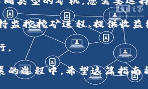 如何创建和管理比特币挖矿钱包的完整指南

比特币, 挖矿, 钱包, 加密货币/guanjianci

在当今数字货币的世界中，比特币作为第一个也是最具代表性的加密货币，吸引了无数的投资者与技术爱好者。其中，挖矿是产生比特币的一种重要方式，而钱包则是存储与管理比特币的工具。在这篇文章中，我们将为您提供创建和管理比特币挖矿钱包的全面指南，帮助您更好地理解这一过程及其重要性。

比特币挖矿的基本概念

在深入挖矿钱包的创建之前，我们需要先了解比特币挖矿的基本概念。比特币挖矿是通过解决复杂数学题来验证交易并将其记录在区块链上的过程。挖矿的参与者被称为矿工，成功解决问题的矿工会获得新区块的比特币奖励。这一过程不仅需要高性能的计算机硬件和软件，也需要将比特币存储在安全的钱包中。

挖矿过程背后是一个去中心化的网络结构，这意味着没有单一的央行或机构来控制比特币的交易和生产。区块链技术确保了交易的安全性和透明性，这也是比特币受欢迎的原因之一。

选择适合的比特币钱包类型

在开始挖矿之前，您需要选择一个合适的钱包来存储您的比特币。比特币钱包大致可以分为以下几种类型：

ul
    listrong硬件钱包：/strong硬件钱包是一种实体设备，专门用于存储加密货币。它为您的比特币提供了极高的安全性，适合长期投资者。/li
    listrong软件钱包：/strong软件钱包是通过计算机或手机应用程序进行管理的数字钱包，使用起来非常方便。软件钱包又可以分为桌面钱包、移动钱包和网络钱包。/li
    listrong纸钱包：/strong纸钱包是将您比特币的公私钥打印在纸上的一种方法。这种方式的安全性高，但在使用上会略显不便。/li
/ul

选择适合的钱包类型依据您的需求，例如，如果您是长期投资者，硬件钱包或纸钱包可能是比较好的选择；如果您需要频繁交易，软件钱包更为合适。

创建比特币挖矿钱包的步骤

创建比特币钱包的具体步骤如下：

h41. 选择一个钱包平台/h4

首先，您需要选择一个钱包平台。可以选择知名的硬件钱包例如Ledger或Trezor，或使用软件平台如Electrum、Exodus等。如果选择网络钱包，请确保其声誉良好，并查看用户反馈。

h42. 注册并设置钱包/h4

一旦选择了钱包平台，您需要进行注册。大多数软件和网络钱包会要求您提供电子邮箱和设定密码。在注册后，您将获得一个唯一的比特币地址，这个地址类似于银行账户，用于接收和发送比特币。

h43. 确保安全性/h4

为了保护您的比特币不被盗取，您需要采取一些额外的安全措施。这可以包括开启双重验证、定期更新密码和备份钱包等。

h44. 转入比特币/h4

创建钱包后，您可以通过交易所或者挖矿向您的比特币地址转入比特币。确保在转账时使用正确的地址，以免丢失资金。

钱包管理与安全措施

比特币钱包的管理和安全非常重要，尤其是在您进行挖矿活动后，获得的比特币需要安全存储。以下是一些管理和保护您钱包的建议：

ul
    listrong定期备份钱包：/strong无论您使用什么类型的钱包，定期备份都是保护资金的关键。大部分软件钱包都支持导出私钥和助记词。/li
    listrong使用冷钱包：/strong冷钱包是指未连接互联网的存储设备，这样可以保护您的比特币免受网络攻击。/li
    listrong保持软件更新：/strong确保您的钱包软件是最新的，这样可以享受到最新的安全修复和功能。/li
/ul

常见问题解答

h41. 为什么比特币挖矿钱包如此重要？/h4

比特币挖矿钱包是管理和存储比特币的关键工具。矿工在挖矿过程中会获得比特币奖励，而钱包提供了存储和保护这些数字资产的地方。如果没有可靠的钱包，您可能会面临丢失资产的风险。

此外，比特币钱包还允许用户方便地进行交易。如果您挖矿后不进行实时管理和调配，很容易错过有利的买入或卖出时机。通过良好的钱包管理，用户可以快速响应市场变化，收益。

最后，安全性是另一个重要因素。比特币钱包需要保护用户的资产安全，避免黑客攻击。没有安全的钱包意味着用户的资产将处于极大的风险之中，因此选择、创建和管理钱包是每个比特币挖矿者必须重视的工作。

h42. 如何确保比特币钱包的安全性？/h4

确保比特币钱包的安全性需要综合采取多种措施。首先，选择声誉良好的钱包平台是非常重要的。一些知名的硬件钱包适合长时间存储，而软件钱包则要选择国内外用户评价高的产品。

其次，实施双重验证（2FA）可以在密码被盗的情况下提供额外的保护。还可以定期更换密码，避免使用简单密码。同时，确保您的电脑或手机没有被恶意软件攻击，定期进行杀毒和更新系统。

最后，备份钱包信息不可忽视，尤其是在使用软件钱包和移动钱包时。备份私钥或助记词，并保持其在安全的地方，以便在意外情况下恢复钱包，避免丢失重要资产。

h43. 挖矿和转账的费用如何收取？/h4

比特币挖矿和转账都会涉及到一些费用。挖矿的费用主要包括设备的电力消耗、硬件成本以及矿池的服务费用。如果您独自挖矿，这些费用会相对较高，因此很多矿工选择加入矿池，以共同承担费用，提高获利机会。

转账费用则是根据网络的拥堵程度而定，网络越拥堵，费用往往越高。用户可以选择在网络不拥堵的时候进行转账，以减少费用。此外，管理转账费用也是钱包使用中一个非常值得注意的问题，以避免不必要的支出。

h44. 如何选择合适的挖矿软件？/h4

选择合适的挖矿软件需要考虑几个因素。首先是它是否支持您的矿机。市面上有很多挖矿软件，例如CGMiner、BFGMiner、EasyMiner等，支持不同类型的矿机，您需要选择与您的硬件兼容的软件。

其次，挖矿软件的界面友好程度和易用性也是需要考虑的。对于新手用户，友好的界面可以大大减少学习成本。同时，它的功能封装，比如是否支持监控挖矿进程、提供收益统计等，都会影响使用体验。

最后，社区支持和开发活跃度也是选择挖矿软件时的重要考虑。一个活跃的社区可以为用户提供技术支持和分享的经验，使得挖矿过程顺利进行。

通过以上的了解，您应该对比特币挖矿钱包的创建和管理有了全面的认识。比特币作为一项新兴的投资方式，其背后的技术和工具也在不断发展的过程中。希望这篇指南能对您的比特币挖矿旅程有所帮助。