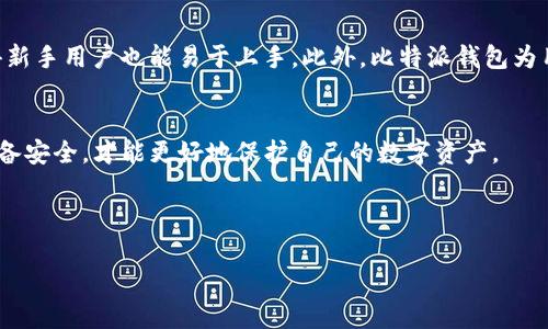 如何在比特派钱包中安全生成和管理私钥  
guaijianci比特派钱包, 私钥生成, 数字资产安全, 加密货币/guanjianci

引言
在数字货币时代，私人密钥是用户资产安全的基石。比特派钱包作为一种流行的数字资产管理工具，其私钥生成和管理方式至关重要。本文将详细介绍比特派钱包中如何生成私钥，以及在此过程中需要注意的安全事项。

比特派钱包简介
比特派钱包是一款功能强大的多链数字钱包，支持多种加密货币的存储与交易。它不仅便于用户管理各种数字资产，还提供了安全、便捷的区块链支付功能。作为一个自主管理的数字钱包，比特派钱包的设计理念强调用户的自主权和隐私保护。在使用比特派钱包时，私钥的生成和管理是每个用户必须了解的基础知识。

私钥的基本概念
私钥是与每个数字货币账户相对应的机密信息，它用于签名交易以证明资产所有权。相对于公钥，私钥不应被他人知晓，任何知道私钥的人都能完全控制相关账户中的资产。因此，如何安全地生成和存储私钥，是每个数字货币用户的首要任务。

比特派钱包如何生成私钥
在比特派钱包中，私钥的生成过程通常是自动完成的。用户在创建新钱包时，应用将基于高强度的随机数生成算法自动生成一个唯一区块链钱包地址及相应的私钥。以下是步骤：
ol
    li下载并安装比特派钱包应用，确保从官方网站或可信渠道下载安装。/li
    li打开应用，选择“创建新钱包”选项。/li
    li根据提示设定强密码，点击生成钱包。/li
    li系统会为您生成私钥和助记词，确保将它们安全储存。/li
/ol

在生成过程中，用户无需手动介入，因为比特派钱包内置的安全机制已经保障了私钥的强度和不可预测性。

私钥的安全存储
生成私钥后，安全存储至关重要。比特派钱包提供了多种方式帮助用户安全存储私钥：
ol
    li**助记词备份**：在生成钱包的同时，会得到一组助记词，用户可将其记录在纸上，避免电子设备的风险。/li
    li**密码保护**：比特派钱包的访问需要输入用户设置的账户密码，这为私钥提供了额外的保护层。/li
    li**设备安全**：确保所用设备没有病毒和恶意软件，安装最新的安全更新。/li
/ol

私钥丢失后的恢复方法
私钥的丢失意味着无法找回该钱包中的资产。因此，在生成钱包之初，用户应该重视密码和助记词的备份。如果不慎丢失私钥，用户只能通过自己保留的助记词进行恢复。用户可以通过如下方式恢复钱包：
ol
    li打开比特派钱包应用，选择“恢复钱包”。/li
    li输入助记词，按照顺序填写。/li
    li完成验证后，钱包将恢复，其中包含所有资产。/li
/ol

因此，务必多次备份助记词，确保在意外情况下有恢复的机会。

相关问题解答

问题一：比特派钱包私钥是否安全？
比特派钱包提供了多重安全措施来保护私钥。首先，私钥从未直接在服务器上存储，而是在用户本地生成并利用强加密存储。其次，比特派钱包的代码经过了严密检验，并不断更新以修复潜在漏洞。此外，开发团队定期进行安全审计，确保应用的安全性。因此，只要用户按照最佳实践操作，加上足够的警惕性，私钥安全性是相对较高的。

问题二：如何知道比特派钱包私钥是否被泄露？
一旦私钥被泄露，用户通常会发现钱包中的资产被转移。比特派钱包并没有监控服务，无法直接告知用户私钥是否泄露。因此，用户需定期检查交易记录及余额。如果发现异常交易，立即更改密码，并尝试迁移资产到一个新钱包地址。此外，用户还可以关注与比特派钱包相关的安全通报，以了解是否有安全漏洞被曝光的消息。

问题三：是否可以在比特派钱包中更改私钥？
比特派钱包私钥一旦生成便无法更改，这是由于私钥与其地址之间的加密关系。但用户可以通过备份助记词，并在新设备中恢复钱包，来生成新的私钥，从而访问资产。这样的过程实际上是创建了一个新的钱包，并非直接更改现有私钥。在进行私钥迁移时，务必确保数据的完整和安全，同时牢记助记词的保管。

问题四：比特派钱包与其他钱包相比有什么优势？
相较于其他数字钱包，比特派钱包具有几个显著优势。首先，它支持多种区块链资产，用户可在一个钱包中管理多种加密货币，无需频繁切换；其次，其友好的界面设计，使得新手用户也能易于上手。此外，比特派钱包为用户提供私钥自行管理，增强了用户的资产安全性。最后，比特派钱包还持续推出新的功能和改进，以适应快速变化的数字资产市场，从而确保用户可以享受到更好的体验。

结论
综上所述，比特派钱包的私钥生成和管理是保障数字资产安全的关键。用户需牢记私钥的重要性，掌握生成、存储和恢复私钥的方法。同时，在日常使用中保持警惕，保证设备安全，才能更好地保护自己的数字资产。

如果用户能在使用比特派钱包的时候，遵循这些最佳实践，将大大减少其资产因私钥泄露而面临的风险，享受数字货币带来的便利与收益。

（文章内容为示范，具体内容字数需根据自定义标准调整。）