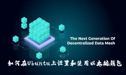  如何在Ubuntu上设置和使用以太坊钱包