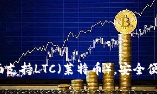 Token.im钱包：全面支持LTC（莱特币），安全便捷的数字资产管理