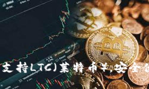 Token.im钱包：全面支持LTC（莱特币），安全便捷的数字资产管理