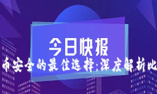 永久保持比特币安全的最佳选择：深度解析比特币永久钱包