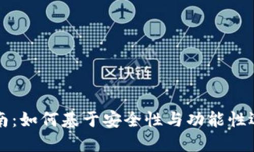 以太坊钱包选择指南：如何基于安全性与功能性选出最适合你的钱包