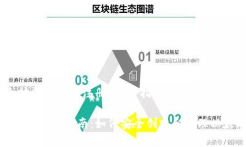 # 以太坊钱包怎么注册？完整指南与常见问题解析

以太坊钱包注册指南：如何安全创建和管理以太坊钱包