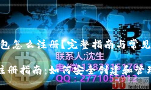 # 以太坊钱包怎么注册？完整指南与常见问题解析

以太坊钱包注册指南：如何安全创建和管理以太坊钱包