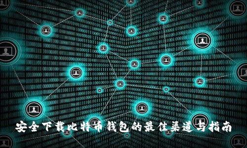 安全下载比特币钱包的最佳渠道与指南