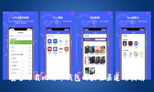 安全下载比特币钱包的最佳渠道与指南