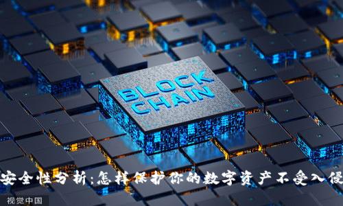 比特币钱包安全性分析：怎样保护你的数字资产不受入侵和炒币风险