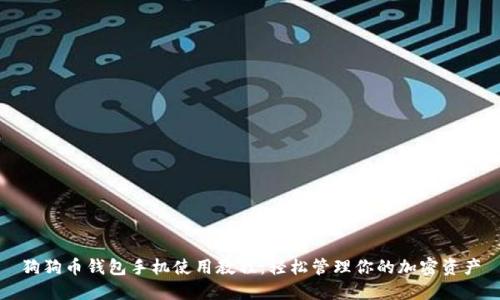 狗狗币钱包手机使用教程：轻松管理你的加密资产