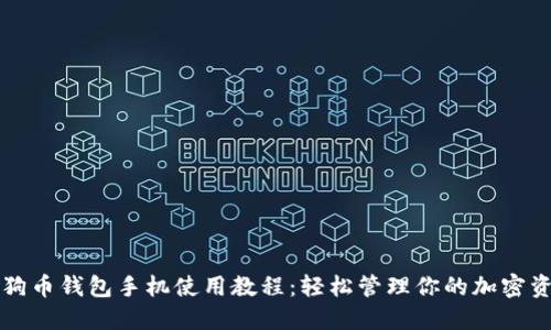 狗狗币钱包手机使用教程：轻松管理你的加密资产