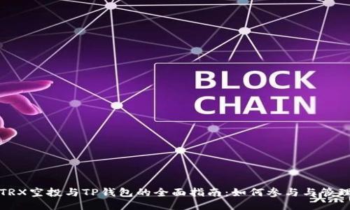 TRX空投与TP钱包的全面指南：如何参与与管理
