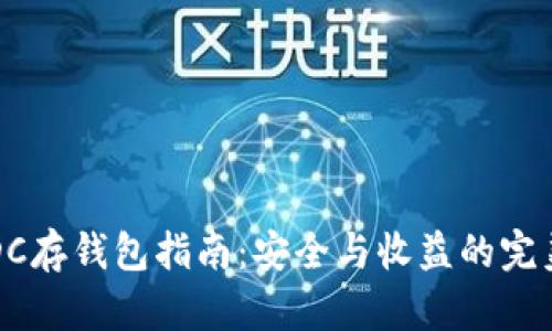 : USDC存钱包指南：安全与收益的完美选择