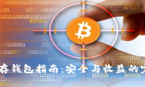 : USDC存钱包指南：安全与收益的完美选择