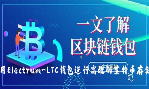 如何使用Electrum-LTC钱包进行高效的莱特币存储与交易
