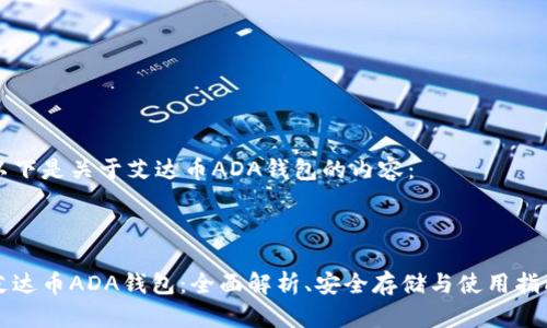 以下是关于艾达币ADA钱包的内容：



艾达币ADA钱包：全面解析、安全存储与使用指南