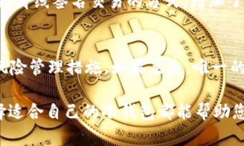   如何生成USDT冷钱包余额：安全存储和管理指南 / 

 guanjianci USDT冷钱包, 加密货币存储, 钱包安全, 余额管理 /guanjianci 

在加密货币日益普及的今天，如何安全地存储和管理数字资产成为了每一个投资者必须面对的重要课题。USDT（泰达币）作为一种稳定币，其使用越来越广泛，尤其是在交易和投资中。本文将详细探讨如何生成USDT冷钱包余额，并为此提供详细的管理与安全指南。

1. 什么是USDT冷钱包？
USDT冷钱包是一种储存USDT的方法，它将你的私钥离线存储，从而提供更高的安全性。与热钱包（在线钱包）相比，冷钱包不直接连接互联网，极大地降低了被黑客攻击的风险。冷钱包的类型可以是硬件钱包，如Ledger、Trezor，也可以是纸钱包等形式。

2. 为什么需要USDT冷钱包？
使用USDT冷钱包的主要理由包括：
ul
    listrong安全性：/strong冷钱包将私钥保存在离线环境中，远离黑客攻击的威胁。/li
    listrong长期存储：/strong如果你计划长期持有USDT而不是频繁交易，那么冷钱包将是一个更合适的选择。/li
    listrong防止操作错误：/strong冷钱包操作相对简单，不容易因为网络诈骗导致资产损失。/li
    listrong隐私保护：/strong在冷钱包中，交易信息不与网络连接，保护用户隐私。/li
/ul

3. 如何生成USDT冷钱包？
生成USDT冷钱包的步骤一般如下：

h4步骤一：选择冷钱包类型/h4
首先，你需要选择适合自己的冷钱包类型。硬件钱包，如Ledger或Trezor，是最受欢迎的选择，因为它们提供便捷的操作和较强的安全性。此外，纸钱包也是一种经济实惠的选择，但需要额外注意纸张的保存。

h4步骤二：购买硬件钱包（如果选择此类型）/h4
确保从官方渠道或信誉良好的商家购买硬件钱包，避免市面上的假冒产品。在购买后，按照说明书进行设置，创建自己的钱包账号。

h4步骤三：生成钱包地址/h4
在设置完钱包后，你会得到一个接收USDT的地址。这是你在进行任何转账和接受USDT时的唯一标识，确保记录并保存好这串字符串。

h4步骤四：备份私钥或助记词/h4
生成私钥或助记词后，务必安全保存。你可以选择将其保存在多个不同的地点，以防丢失。切忌在网络上保存这些信息，以免被他人盗用。

h4步骤五：存入USDT到冷钱包/h4
使用你生成的钱包地址，发送USDT到冷钱包中。确认交易完成后，你就能在冷钱包中安全地存储这些资产。

4. 如何管理USDT冷钱包余额？
一旦你成功生成并存储USDT cold wallet，管理你的余额也是一项重要的任务。你可以考虑以下几个策略：

ul
    listrong定期检查余额：/strong虽然冷钱包是离线的，但你可以在每一次交易后定期检查你的余额，确保每一次进账都记录并验证。/li
    listrong安全措施：/strong尽量使用强密码并定期更新，确保没有任何人能够轻易访问你的冷钱包。/li
    listrong多重签名钱包：/strong考虑使用多重签名钱包，增加额外的安全层级，确保只有多方验证通过后才能完成转账。/li
    listrong建立应急计划：/strong在可能的情况下，准备好你的应急计划，如助记词或私钥丢失时的恢复方法。/li
/ul

5. 相关问题解答

h4问题一：冷钱包和热钱包有什么区别？/h4
冷钱包和热钱包之间的区别主要体现在安全性和便捷性。冷钱包主要是离线状态，安全性更强；而热钱包则是在线状态，便于即时交易但相对安全性较低。对于长期持有的资产，冷钱包显然是更好的选择，而对于日常交易则需要热钱包来提高流动性。

h4问题二：如何选择适合自己的冷钱包类型？/h4
选择冷钱包的类型时，可以考虑几个因素。硬件钱包由于提供可靠的安全性和易用性，适合大多数用户。而纸钱包虽然成本低，但不方便管理，适合少量长期持有的资产。此外，用户的技术水平、预算和使用频率都会影响选择。

h4问题三：如果没有网络连接，是否还能够进行交易？/h4
冷钱包虽然不支持直接的网络交易，但用户可以将交易信息准备好并随后在网络连接时进行广播。某些硬件钱包支持离线签名交易的方式，增加了其操作灵活性。

h4问题四：如果丢失了私钥或助记词，如何找回USDT？/h4
如果意外丢失了私钥或助记词，能够找回币的可能性几乎为零。因此，用户在生成时一定要确保安全备份，专门制定风险管理措施。如果丢失，唯一的选择就是承认损失，无法恢复。

通过上述的介绍，我们希望能够帮助您更好地理解USDT冷钱包的生成与管理。无论是在安全性还是便利性方面，选择适合自己的冷钱包都能帮助您更有效地管理数字资产，保护您的财富。