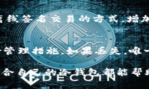   如何生成USDT冷钱包余额：安全存储和管理指南 / 

 guanjianci USDT冷钱包, 加密货币存储, 钱包安全, 余额管理 /guanjianci 

在加密货币日益普及的今天，如何安全地存储和管理数字资产成为了每一个投资者必须面对的重要课题。USDT（泰达币）作为一种稳定币，其使用越来越广泛，尤其是在交易和投资中。本文将详细探讨如何生成USDT冷钱包余额，并为此提供详细的管理与安全指南。

1. 什么是USDT冷钱包？
USDT冷钱包是一种储存USDT的方法，它将你的私钥离线存储，从而提供更高的安全性。与热钱包（在线钱包）相比，冷钱包不直接连接互联网，极大地降低了被黑客攻击的风险。冷钱包的类型可以是硬件钱包，如Ledger、Trezor，也可以是纸钱包等形式。

2. 为什么需要USDT冷钱包？
使用USDT冷钱包的主要理由包括：
ul
    listrong安全性：/strong冷钱包将私钥保存在离线环境中，远离黑客攻击的威胁。/li
    listrong长期存储：/strong如果你计划长期持有USDT而不是频繁交易，那么冷钱包将是一个更合适的选择。/li
    listrong防止操作错误：/strong冷钱包操作相对简单，不容易因为网络诈骗导致资产损失。/li
    listrong隐私保护：/strong在冷钱包中，交易信息不与网络连接，保护用户隐私。/li
/ul

3. 如何生成USDT冷钱包？
生成USDT冷钱包的步骤一般如下：

h4步骤一：选择冷钱包类型/h4
首先，你需要选择适合自己的冷钱包类型。硬件钱包，如Ledger或Trezor，是最受欢迎的选择，因为它们提供便捷的操作和较强的安全性。此外，纸钱包也是一种经济实惠的选择，但需要额外注意纸张的保存。

h4步骤二：购买硬件钱包（如果选择此类型）/h4
确保从官方渠道或信誉良好的商家购买硬件钱包，避免市面上的假冒产品。在购买后，按照说明书进行设置，创建自己的钱包账号。

h4步骤三：生成钱包地址/h4
在设置完钱包后，你会得到一个接收USDT的地址。这是你在进行任何转账和接受USDT时的唯一标识，确保记录并保存好这串字符串。

h4步骤四：备份私钥或助记词/h4
生成私钥或助记词后，务必安全保存。你可以选择将其保存在多个不同的地点，以防丢失。切忌在网络上保存这些信息，以免被他人盗用。

h4步骤五：存入USDT到冷钱包/h4
使用你生成的钱包地址，发送USDT到冷钱包中。确认交易完成后，你就能在冷钱包中安全地存储这些资产。

4. 如何管理USDT冷钱包余额？
一旦你成功生成并存储USDT cold wallet，管理你的余额也是一项重要的任务。你可以考虑以下几个策略：

ul
    listrong定期检查余额：/strong虽然冷钱包是离线的，但你可以在每一次交易后定期检查你的余额，确保每一次进账都记录并验证。/li
    listrong安全措施：/strong尽量使用强密码并定期更新，确保没有任何人能够轻易访问你的冷钱包。/li
    listrong多重签名钱包：/strong考虑使用多重签名钱包，增加额外的安全层级，确保只有多方验证通过后才能完成转账。/li
    listrong建立应急计划：/strong在可能的情况下，准备好你的应急计划，如助记词或私钥丢失时的恢复方法。/li
/ul

5. 相关问题解答

h4问题一：冷钱包和热钱包有什么区别？/h4
冷钱包和热钱包之间的区别主要体现在安全性和便捷性。冷钱包主要是离线状态，安全性更强；而热钱包则是在线状态，便于即时交易但相对安全性较低。对于长期持有的资产，冷钱包显然是更好的选择，而对于日常交易则需要热钱包来提高流动性。

h4问题二：如何选择适合自己的冷钱包类型？/h4
选择冷钱包的类型时，可以考虑几个因素。硬件钱包由于提供可靠的安全性和易用性，适合大多数用户。而纸钱包虽然成本低，但不方便管理，适合少量长期持有的资产。此外，用户的技术水平、预算和使用频率都会影响选择。

h4问题三：如果没有网络连接，是否还能够进行交易？/h4
冷钱包虽然不支持直接的网络交易，但用户可以将交易信息准备好并随后在网络连接时进行广播。某些硬件钱包支持离线签名交易的方式，增加了其操作灵活性。

h4问题四：如果丢失了私钥或助记词，如何找回USDT？/h4
如果意外丢失了私钥或助记词，能够找回币的可能性几乎为零。因此，用户在生成时一定要确保安全备份，专门制定风险管理措施。如果丢失，唯一的选择就是承认损失，无法恢复。

通过上述的介绍，我们希望能够帮助您更好地理解USDT冷钱包的生成与管理。无论是在安全性还是便利性方面，选择适合自己的冷钱包都能帮助您更有效地管理数字资产，保护您的财富。