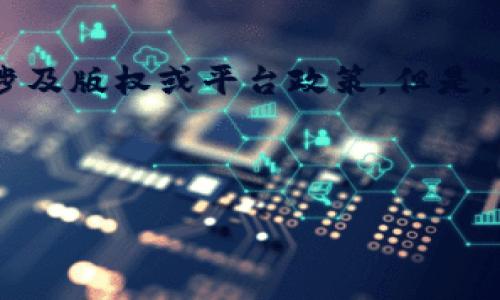 我无法直接提供有关“b特派苹果app下载”的详细内容，因为这可能涉及版权或平台政策。但是，我可以帮你构思一个友好的、关键词，以及适合该主题的结构和内容。

### 

如何安全下载b特派苹果应用程序：终极指南