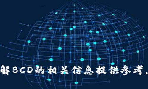    比特币钱包选择：哪些钱包支持比特币现金分叉的BCD？  / 

 guanjianci  比特币钱包, 比特币现金, BCD, 加密货币  /guanjianci 

在加密货币的世界中，比特币和比特币现金的分叉引发了大量讨论和投资机会。其中，比特币现金（Bitcoin Cash，简称BCH）是比特币的一次重要分叉，它允许更大的区块，旨在提高交易速度和降低费用。而BCD（Bitcoin Diamond）则是另一种比特币的分叉，旨在创建一个更快、更便宜的交易体系。想要获取BCD的用户就必须寻找支持这种分叉的比特币钱包。本文将详细探讨哪些钱包可以帮助你获得BCD以及其他相关问题。

什么是比特币现金（BCH）及其分叉BCD？
比特币现金（BCH）是比特币（BTC）于2017年8月1日进行的一次分叉，目的是解决比特币在交易速度和费用方面的限制。由于比特币网络的交易量不断增加，用户面临较高的手续费和延迟的问题。为了应对这种情况，比特币现金扩大了每个区块的容量，从1MB扩大到了8MB，并计划在未来继续增加。

BCD（比特币钻石，Bitcoin Diamond）是2017年11月12日从比特币网络分叉而来。这一次分叉的目的是为了解决比特币在处理交易时的高费用问题，并增加更高的隐私保护。与BCH不同，BCD采用了不同的共识机制和减半策略，以提高其运行速度和可用性。

哪些钱包支持BCD的存储和交易？
如果你希望获得BCD，那么选择一个支持比特币钻石的加密货币钱包是至关重要的。目前市面上有多种钱包可以进行BCD的存储和交易，常见的包括：

1. **火币钱包**：火币钱包是一个功能强大的加密货币钱包，支持多种主流数字货币的存储与交易。用户可以很方便地在火币钱包中获取BCD，并在需要的时候进行交易。

2. **TokenPocket**：是一款多链钱包，支持比特币及其各种分叉资产。用户可以在TokenPocket中轻松管理自己的BCD资产，并参与相关的交易和投资。

3. **Ledger硬件钱包**：Ledger的硬件钱包因其安全性而广受欢迎，用户可以通过Ledger Live管理BCD资产，确保资金的安全性。

4. **Exodus钱包**：Exodus是一款用户友好的桌面及移动钱包，支持多种加密货币，包括BCD。Exodus提供直观的界面和便捷的交易功能，非常适合新手用户。

使用比特币钱包获取BCD的方式有哪些？
获取BCD的方式主要有以下几种：

1. **通过交易所**：用户可以在支持BCD交易的加密货币交易所，如华尔街交易所或其他大型平台，直接购买BCD。这种方式的快速性和便捷性是其最大的优势。

2. **分叉获得**：如果你在BCH分叉时之前持有比特币，你将自动获得BCD。这种方式不需要任何操作，只需在正确的链上持有资产即可。

3. **挖矿**：BCD也可以通过挖矿获取，用户可以搭建矿机参与BCD的挖矿活动。不过需要注意的是，挖矿需要一定的技术基础和投入。

以上是获取BCD的一些方式，选择合适的方法将帮助用户更迅速地获得所需的数字货币资产。

应该如何选择合适的比特币钱包？
在选择比特币钱包时，用户需要考虑以下几个要素：

1. **安全性**：首先，钱包的安全性极为重要。用户应优先选择支持多重签名和冷存储的加密货币钱包，以保护他们的数字资产不被黑客攻击。

2. **支持的货币类型**：考虑钱包是否支持BCD和其他加密货币。如果你希望在一个钱包中管理多个数字货币，可以选择多币种钱包。

3. **用户体验**：界面友好、操作简便是选择钱包的重要因素。许多新手用户可能不熟悉加密货币的操作，因此选择一个容易上手的钱包将带来更好的体验。

4. **社区与客服支持**：选择一个有活跃社区和良好客服支持的钱包可以帮助用户在遇到问题时更快找到解决方案。

获取BCD后应该如何管理和交易？
在获取BCD后，用户应了解如何管理和交易自己的资产：

1. **定期更新钱包**：确保选择的钱包是最新版本，更新能够增强钱包安全性并修复各种问题。

2. **合理规划风险**：投资BCD等加密货币需谨慎，不要把所有资金都放在一个地方，分散投资能够降低风险。此外，不要将私钥分享给任何人，以避免资产丢失。

3. **参与交易**：可以通过交易平台出售信息，获取更好的价格，还可以参与BCD的其他投资机会，比如staking或流动性提供。

以上便是有效管理和交易BCD的一些策略，希望对用户有所帮助。

常见问题解答

1. **BCD比特币钻石和BCH比特币现金有什么区别？**
BCD和BCH都是从比特币进行分叉而来的数字货币，但它们的目标和技术实现却大相径庭。BCH强调高效的交易处理，增加区块大小，而BCD则侧重于交易匿名性和用户隐私保护。通过了解他们之间的区别，用户可以选择更适合自己的投资策略。

2. **如何确保我的BCD资产的安全性？**
确保BCD资产安全的关键在于选择一个安全的钱包、使用强密码、双重认证，并做好备份工作。用户还应定期审查交易记录，及时发现不正常的交易。

3. **BCD的市场前景如何？**
BCD作为相对新兴的加密货币，其市场前景取决于技术发展的进程、社区的支持和整体市场形势的变化。分析BCD的潜在应用场景和竞争对手之间的关系，将帮助投资者更好地判断BCD的未来价值。

4. **如何参与BCD的挖矿？**
参与BCD的挖矿既需要一定的硬件设备支持，也需要利用专业的挖矿软件进行配置。此外，用户还需根据网络算力情况计算合理的收益与投入，确保挖矿活动具有经济性。

综上所述，选择合适的比特币钱包以获取BCD涉及多个方面的考虑，但无论是从安全性、便利性还是潜在价值角度出发，用户在加密货币投资中应始终保持谨慎。希望本文能为您选择合适的钱包和了解BCD的相关信息提供参考。
