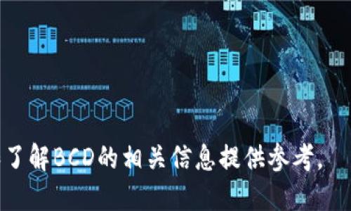    比特币钱包选择：哪些钱包支持比特币现金分叉的BCD？  / 

 guanjianci  比特币钱包, 比特币现金, BCD, 加密货币  /guanjianci 

在加密货币的世界中，比特币和比特币现金的分叉引发了大量讨论和投资机会。其中，比特币现金（Bitcoin Cash，简称BCH）是比特币的一次重要分叉，它允许更大的区块，旨在提高交易速度和降低费用。而BCD（Bitcoin Diamond）则是另一种比特币的分叉，旨在创建一个更快、更便宜的交易体系。想要获取BCD的用户就必须寻找支持这种分叉的比特币钱包。本文将详细探讨哪些钱包可以帮助你获得BCD以及其他相关问题。

什么是比特币现金（BCH）及其分叉BCD？
比特币现金（BCH）是比特币（BTC）于2017年8月1日进行的一次分叉，目的是解决比特币在交易速度和费用方面的限制。由于比特币网络的交易量不断增加，用户面临较高的手续费和延迟的问题。为了应对这种情况，比特币现金扩大了每个区块的容量，从1MB扩大到了8MB，并计划在未来继续增加。

BCD（比特币钻石，Bitcoin Diamond）是2017年11月12日从比特币网络分叉而来。这一次分叉的目的是为了解决比特币在处理交易时的高费用问题，并增加更高的隐私保护。与BCH不同，BCD采用了不同的共识机制和减半策略，以提高其运行速度和可用性。

哪些钱包支持BCD的存储和交易？
如果你希望获得BCD，那么选择一个支持比特币钻石的加密货币钱包是至关重要的。目前市面上有多种钱包可以进行BCD的存储和交易，常见的包括：

1. **火币钱包**：火币钱包是一个功能强大的加密货币钱包，支持多种主流数字货币的存储与交易。用户可以很方便地在火币钱包中获取BCD，并在需要的时候进行交易。

2. **TokenPocket**：是一款多链钱包，支持比特币及其各种分叉资产。用户可以在TokenPocket中轻松管理自己的BCD资产，并参与相关的交易和投资。

3. **Ledger硬件钱包**：Ledger的硬件钱包因其安全性而广受欢迎，用户可以通过Ledger Live管理BCD资产，确保资金的安全性。

4. **Exodus钱包**：Exodus是一款用户友好的桌面及移动钱包，支持多种加密货币，包括BCD。Exodus提供直观的界面和便捷的交易功能，非常适合新手用户。

使用比特币钱包获取BCD的方式有哪些？
获取BCD的方式主要有以下几种：

1. **通过交易所**：用户可以在支持BCD交易的加密货币交易所，如华尔街交易所或其他大型平台，直接购买BCD。这种方式的快速性和便捷性是其最大的优势。

2. **分叉获得**：如果你在BCH分叉时之前持有比特币，你将自动获得BCD。这种方式不需要任何操作，只需在正确的链上持有资产即可。

3. **挖矿**：BCD也可以通过挖矿获取，用户可以搭建矿机参与BCD的挖矿活动。不过需要注意的是，挖矿需要一定的技术基础和投入。

以上是获取BCD的一些方式，选择合适的方法将帮助用户更迅速地获得所需的数字货币资产。

应该如何选择合适的比特币钱包？
在选择比特币钱包时，用户需要考虑以下几个要素：

1. **安全性**：首先，钱包的安全性极为重要。用户应优先选择支持多重签名和冷存储的加密货币钱包，以保护他们的数字资产不被黑客攻击。

2. **支持的货币类型**：考虑钱包是否支持BCD和其他加密货币。如果你希望在一个钱包中管理多个数字货币，可以选择多币种钱包。

3. **用户体验**：界面友好、操作简便是选择钱包的重要因素。许多新手用户可能不熟悉加密货币的操作，因此选择一个容易上手的钱包将带来更好的体验。

4. **社区与客服支持**：选择一个有活跃社区和良好客服支持的钱包可以帮助用户在遇到问题时更快找到解决方案。

获取BCD后应该如何管理和交易？
在获取BCD后，用户应了解如何管理和交易自己的资产：

1. **定期更新钱包**：确保选择的钱包是最新版本，更新能够增强钱包安全性并修复各种问题。

2. **合理规划风险**：投资BCD等加密货币需谨慎，不要把所有资金都放在一个地方，分散投资能够降低风险。此外，不要将私钥分享给任何人，以避免资产丢失。

3. **参与交易**：可以通过交易平台出售信息，获取更好的价格，还可以参与BCD的其他投资机会，比如staking或流动性提供。

以上便是有效管理和交易BCD的一些策略，希望对用户有所帮助。

常见问题解答

1. **BCD比特币钻石和BCH比特币现金有什么区别？**
BCD和BCH都是从比特币进行分叉而来的数字货币，但它们的目标和技术实现却大相径庭。BCH强调高效的交易处理，增加区块大小，而BCD则侧重于交易匿名性和用户隐私保护。通过了解他们之间的区别，用户可以选择更适合自己的投资策略。

2. **如何确保我的BCD资产的安全性？**
确保BCD资产安全的关键在于选择一个安全的钱包、使用强密码、双重认证，并做好备份工作。用户还应定期审查交易记录，及时发现不正常的交易。

3. **BCD的市场前景如何？**
BCD作为相对新兴的加密货币，其市场前景取决于技术发展的进程、社区的支持和整体市场形势的变化。分析BCD的潜在应用场景和竞争对手之间的关系，将帮助投资者更好地判断BCD的未来价值。

4. **如何参与BCD的挖矿？**
参与BCD的挖矿既需要一定的硬件设备支持，也需要利用专业的挖矿软件进行配置。此外，用户还需根据网络算力情况计算合理的收益与投入，确保挖矿活动具有经济性。

综上所述，选择合适的比特币钱包以获取BCD涉及多个方面的考虑，但无论是从安全性、便利性还是潜在价值角度出发，用户在加密货币投资中应始终保持谨慎。希望本文能为您选择合适的钱包和了解BCD的相关信息提供参考。