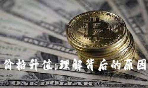 以太坊钱包价格升值：理解背后的原因与投资机会