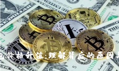以太坊钱包价格升值：理解背后的原因与投资机会