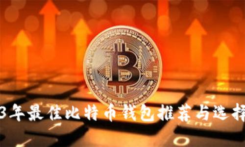 2023年最佳比特币钱包推荐与选择指南