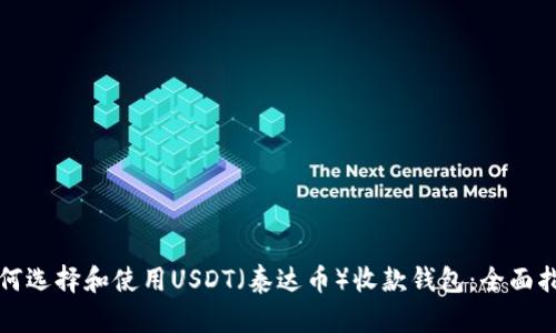如何选择和使用USDT（泰达币）收款钱包：全面指南